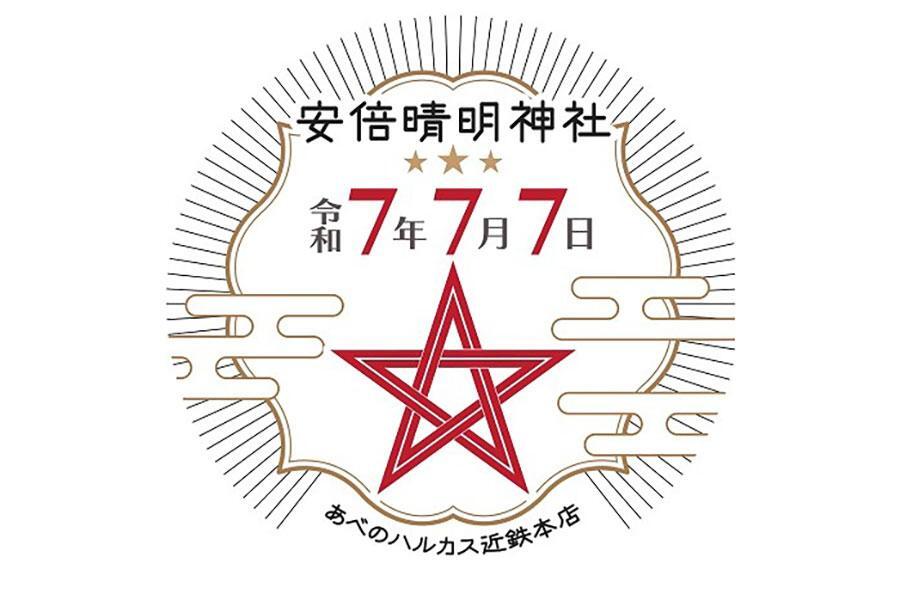 　「あべのハルカス近鉄本店」の七夕イベント『スーパーラッキー七夕フェア』で配布される「御利益ましましオリジナルステッカー」