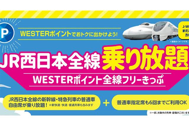 新幹線も乗り放題、お得な「ウエスターポイント全線フリーきっぷ」再び