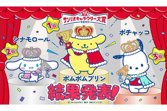 40周年・サンリオキャラクター大賞の結果発表、「ポムポムプリン」が