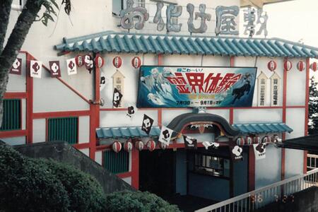 当時のお化け屋敷の様子（画像提供：衣川建二）