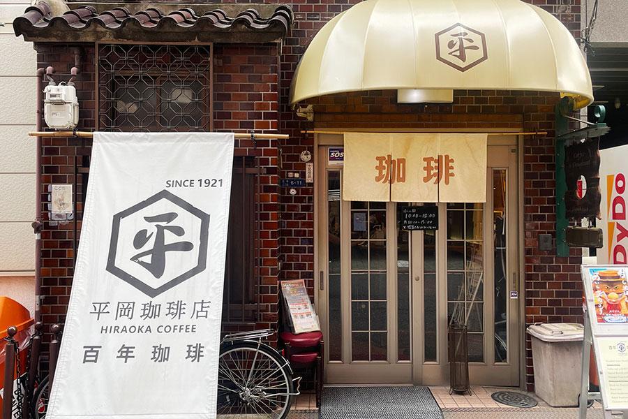 　「平岡珈琲店」外観