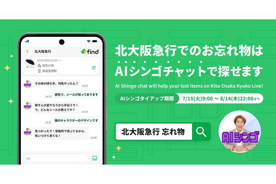 　「北大阪急行」と「ＡＩシンゴ」が忘れ物検索サービスで期間限定コラボ