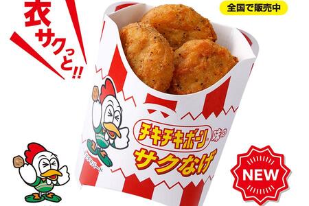 　セブン-イレブン新作ホットスナック「サクなげ チキチキボーン味」（税抜２４０円）