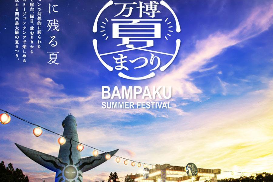 　万博記念公園で開催される『万博夏まつり２０２５ － Ｊａｐａｎｅｓｅ ｔｒａｄｉｔｉｏｎａｌ ｎｅｗ ｓｕｍｍｅｒ ｆｅｓｔｉｖａｌ －』イメージ