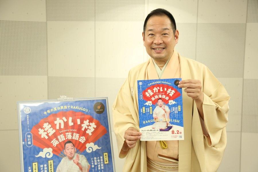 　英語落語会を開催する桂かい枝「フェニーチェ堺は文化レベルの高い感じのお客さんが多い」