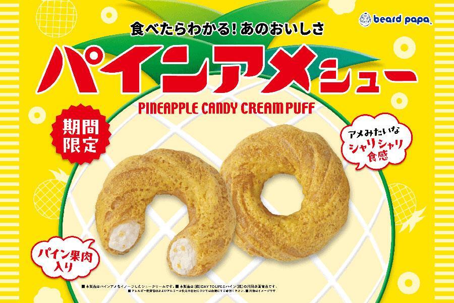 「ビアードパパ」から発売されるコラボシュークリーム「パインアメシュー」（300円）