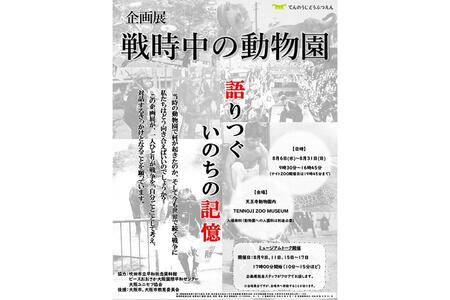　天王寺動物園の企画展『戦時中の動物園 ～語りつぐ、いのちの記憶～』