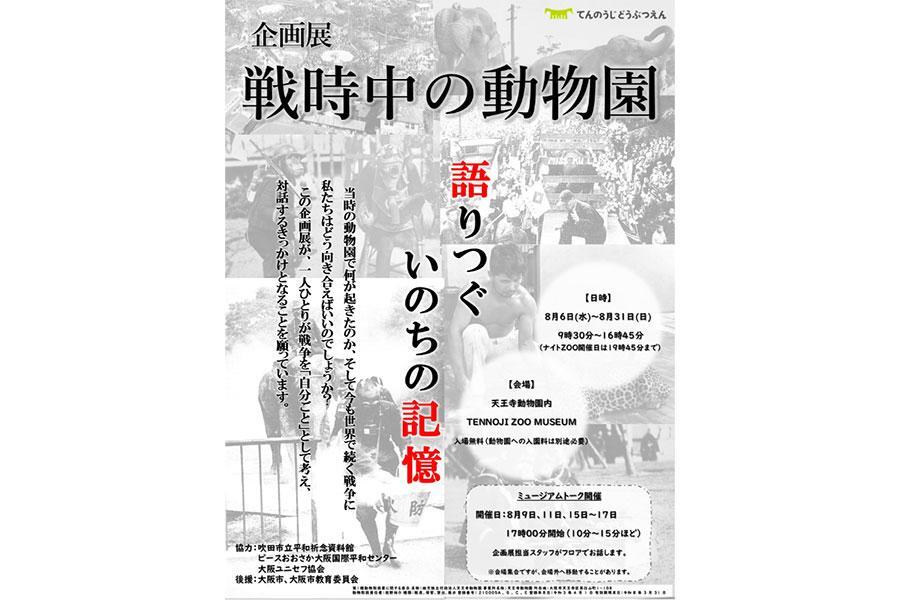 　天王寺動物園の企画展『戦時中の動物園 ～語りつぐ、いのちの記憶～』