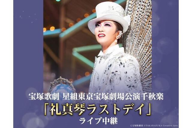 凄いものを観てしまった」宝塚・礼真琴退団「ラストデイ」は映画館でも 