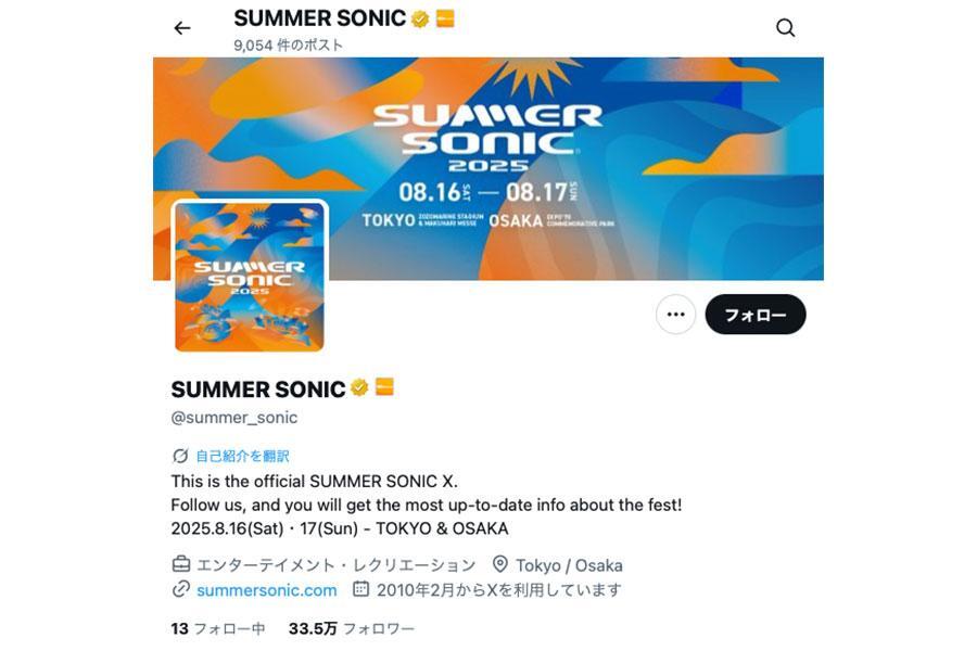 　「ＳＵＭＭＥＲ ＳＯＮＩＣ」公式Ｘより（画像はスクリーンショット）