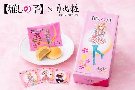 　ＴＶアニメ「推しの子」と「みるく饅頭 月化粧」のコラボ商品