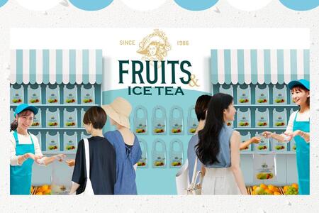 　無料配布イベント『午後の紅茶 ＦＲＵＩＴＳ ＆ ＩＣＥ ＴＥＡ ＳＴＡＮＤ』が東京・名古屋・大阪で開催