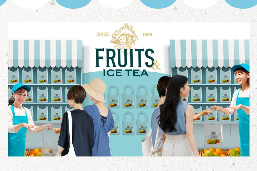 　無料配布イベント『午後の紅茶 ＦＲＵＩＴＳ ＆ ＩＣＥ ＴＥＡ ＳＴＡＮＤ』が東京・名古屋・大阪で開催