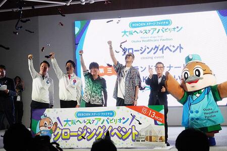 　大阪ヘルスケアパビリオンのクロージングイベントの様子（１０月１３日／大阪・関西万博）