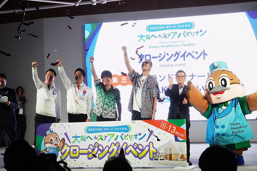 　大阪ヘルスケアパビリオンのクロージングイベントの様子（１０月１３日／大阪・関西万博）
