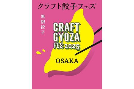 『クラフト餃子フェスＯＳＡＫＡ ２０２５』のメインビジュアル