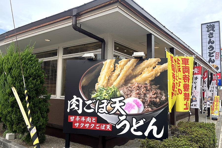 　「資さんうどん堺浜寺店」（１０月２日・Ｌｍａｇａ.ｊｐ撮影）