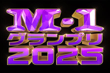 　Ｍ-１グランプリ ２０２５©ＡＢＣテレビ
