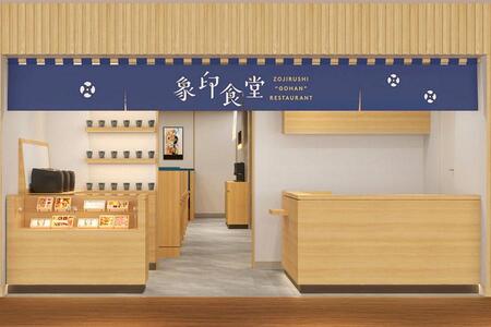 　２０２６年２月オープン予定の「象印食堂 梅田店」