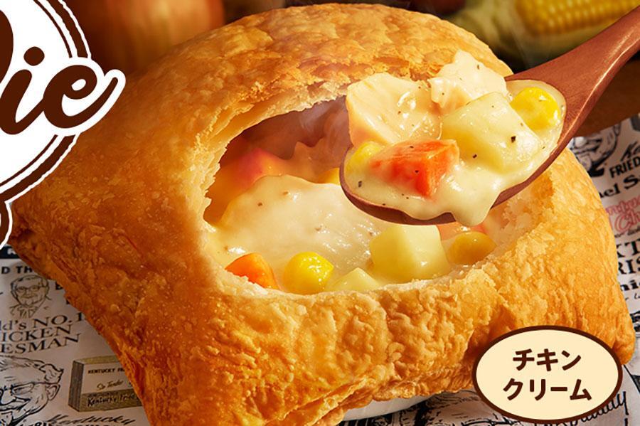 　ケンタッキーフライドチキン「チキンクリームポットパイ」（４７０円）