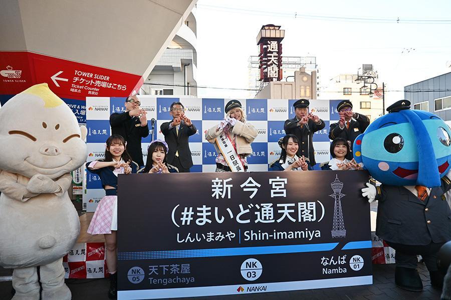 　新今宮駅、副駅名のお披露目セレモニーの様子。全員でハッシュタグポーズ（１２月４日・大阪市内）