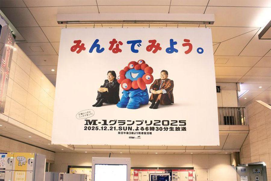 12月15日に大阪・梅田に掲出された『M-1グランプリ2025』の巨大ポスター(c)M-1グランプリ事務局