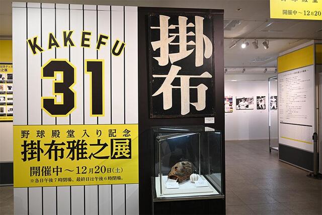 大阪高島屋で「掛布雅之展」開幕 ミスター・タイガースの軌跡をたどる