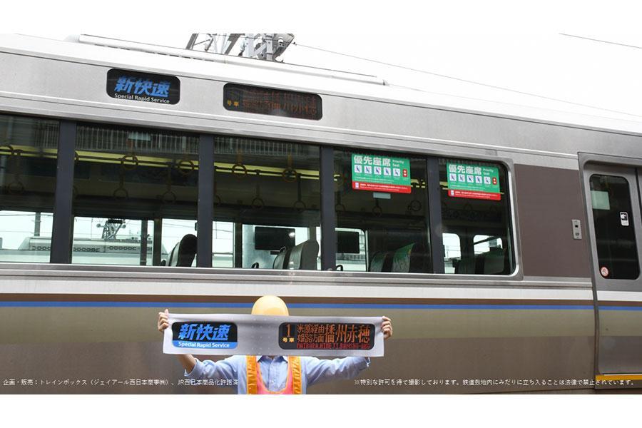 　９月３０日より販売中の「新快速マフラータオル（米原経由姫路方面播州赤穂行き）」（２０９０円）（写真提供：ジェイアール西日本商事）