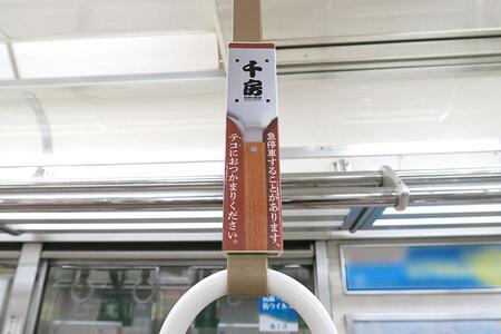 　「急停車することがあります。テコにおつかまりください」Ｏｓａｋａ Ｍｅｔｒｏ御堂筋線車両に掲出されたお好み焼き店「千房」の広告（Ｌｍａｇａ.ｊｐ撮影）