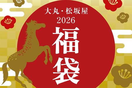 　百貨店「大丸梅田店」（大阪市北区）では、１月３日から２０２６年の福袋を販売する
