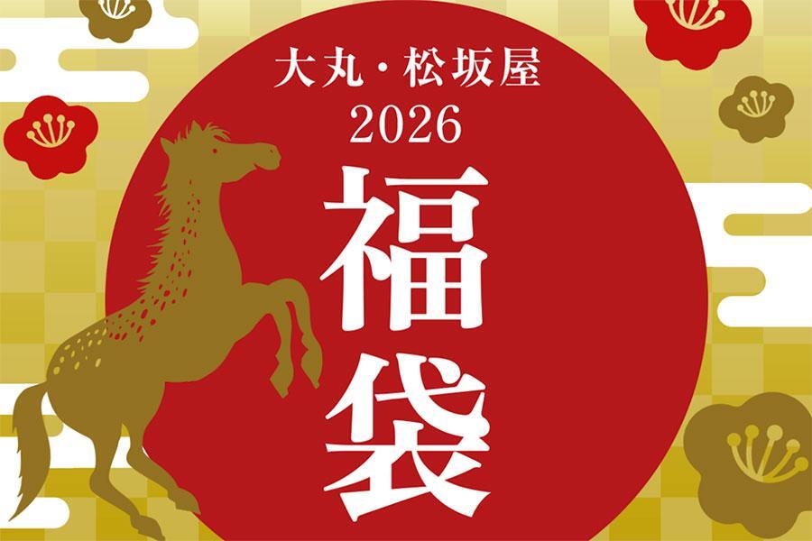 　百貨店「大丸梅田店」（大阪市北区）では、１月３日から２０２６年の福袋を販売する