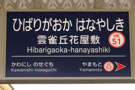 　度々話題となる阪急宝塚本線の「雲雀丘花屋敷（ひばりがおか はなやしき）駅」（写真提供：阪急電鉄）