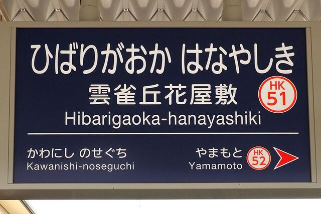 ひばり、ばりはな…阪急電鉄「雲雀丘花屋敷駅」ってどう略す？ 意外な