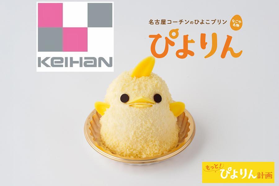 　生スイーツ「ぴよりん」