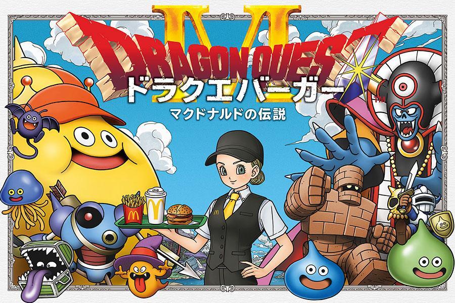 　「マクドナルド×ドラゴンクエスト」コラボ第２弾は？