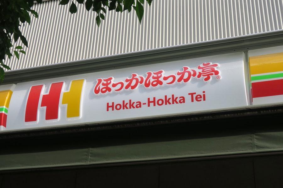 　弁当チェーン「ほっかほっか亭」