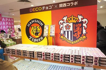 　「ＤＥＣＯチョコ」コーナーは今年も大人気。今年は「阪神タイガース」と「セレッソ大阪」とのコラボチロルチョコ（１個８８円）が登場