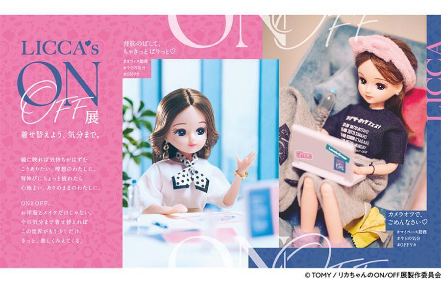 　商業施設「ルクア大阪」（大阪市北区）で、２月３日から開催される『リカちゃんのＯＮ／ＯＦＦ展』