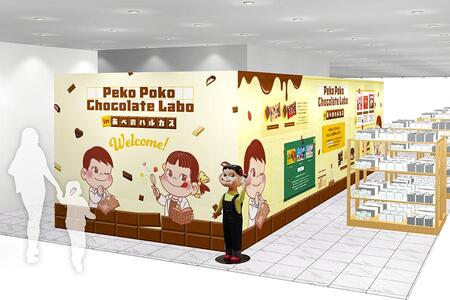 　「Ｐｅｋｏ Ｐｏｋｏ Ｃｈｏｃｏｌａｔｅ Ｌａｂｏ」会場イメージ