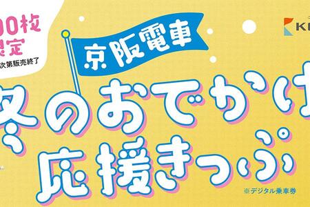 　「京阪電車 冬のおでかけ応援きっぷ」