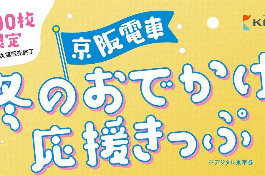 　「京阪電車 冬のおでかけ応援きっぷ」