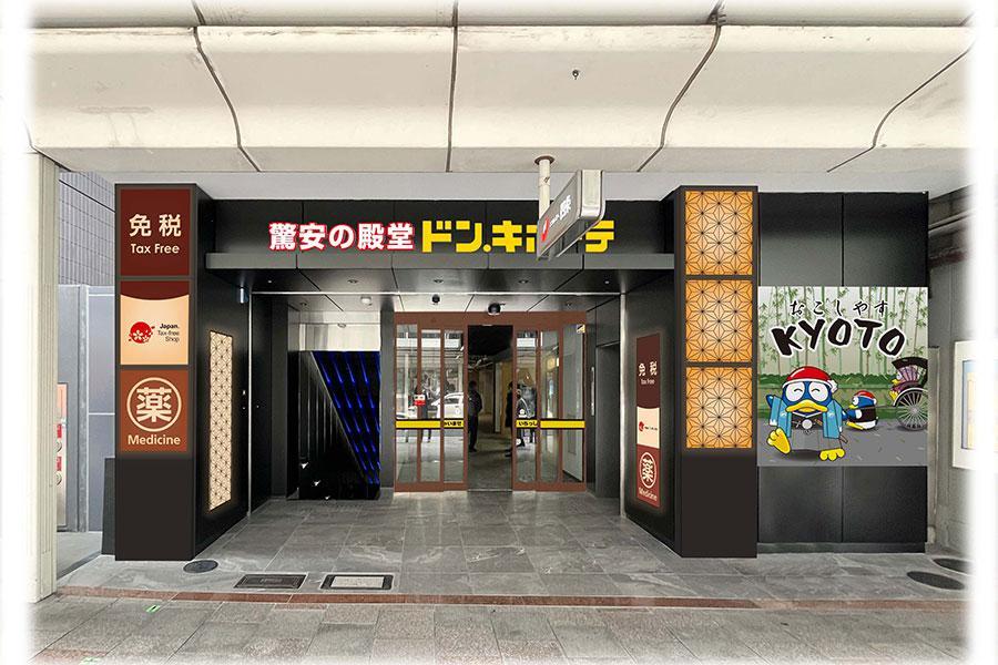 2月10日オープンの「ドン・キホーテ四条通店」