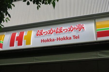 　弁当チェーン「ほっかほっか亭」