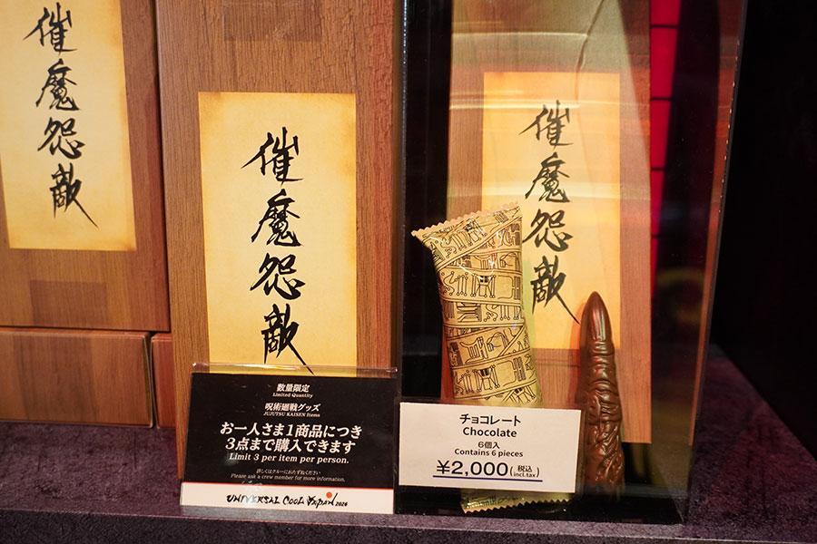 　宿儺の指をモチーフにした「チョコレート」（２０００円）