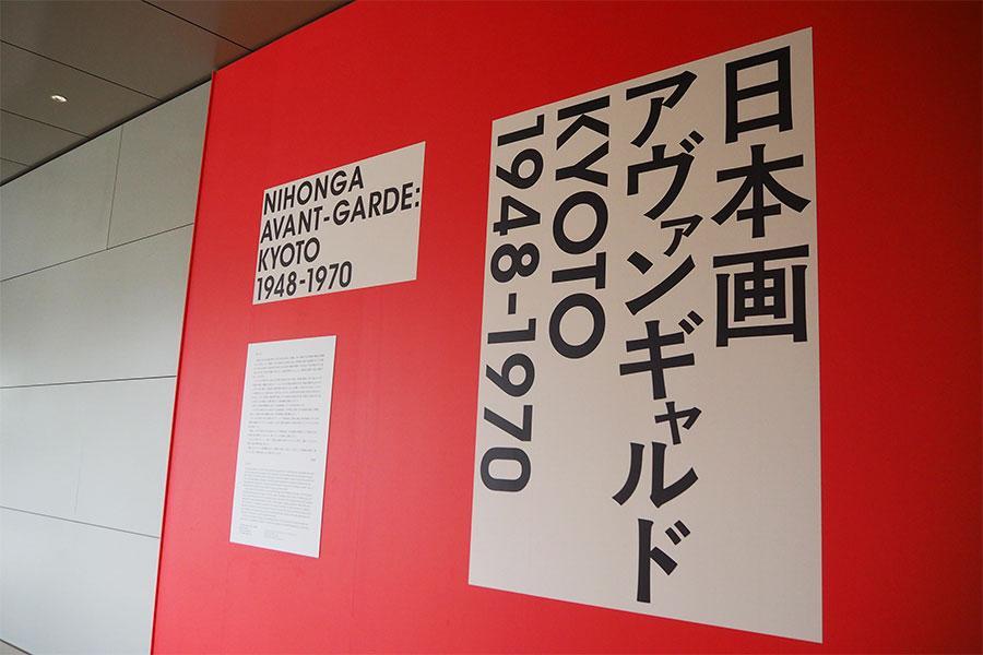 　『特別展 日本画アヴァンギャルド ＫＹＯＴＯ １９４８-１９７０』より