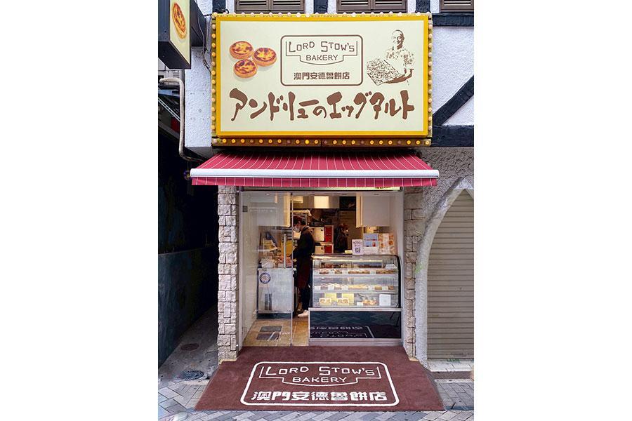 　約２７年にわたって愛されてきた「アンドリューのエッグタルト 道頓堀本店」