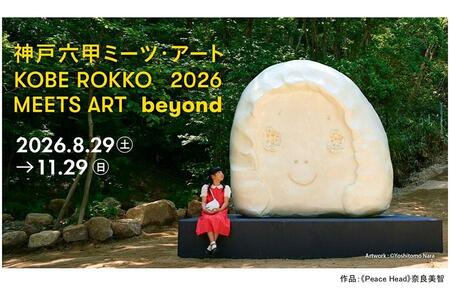 　『神戸六甲ミーツ・アート２０２６ ｂｅｙｏｎｄ』イメージ