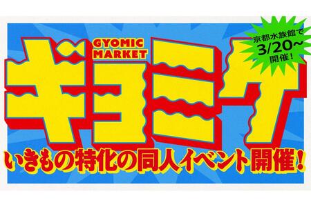 　水族館スタッフのいきもの愛を詰め込んだ同人イベント『ギョミケ』