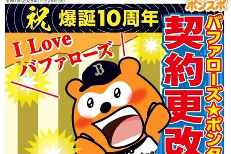祝爆誕10周年「バファローズ☆ポンタ」。キャラクターにも契約更改の制度が！？?ORIX Buffaloes ?Ponta