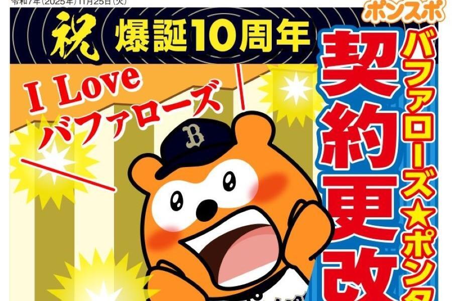 祝爆誕10周年「バファローズ☆ポンタ」。キャラクターにも契約更改の制度が！？?ORIX Buffaloes ?Ponta